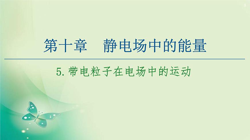 2020-2021學年高中物理新人教版必修第三冊 第10章 5.帶電粒子在電場中的運動 課件(55張)第1頁