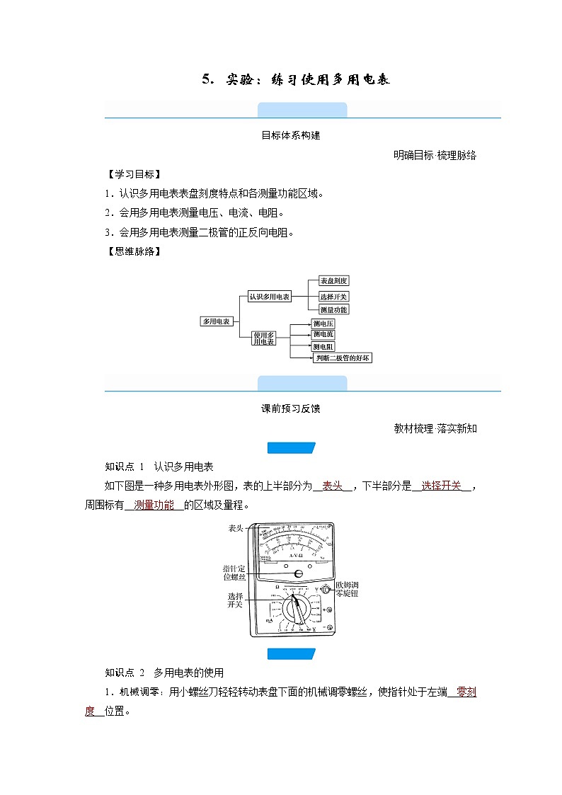 2020-2021学年高中物理新人教版必修第三册 第十一章 5.实验:练习使用多用电表 学案01