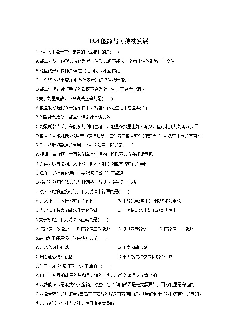 2020-2021学年高中物理新人教版必修第三册    能源与可持续发展   第1课时  作业第1页