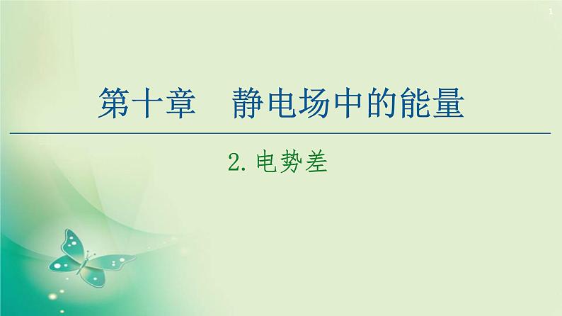 2020-2021学年高中物理新人教版必修第三册 第10章 2.电势差 课件(63张)第1页