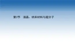 2020-2021学年新教材化学鲁科版选择性必修第二册课件：第3章+第3节+液晶、纳米材料与超分子（课件）