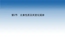 2020-2021学年新教材化学鲁科版选择性必修第二册课件：第1章+第3节+元素性质及其变化规律（课件）