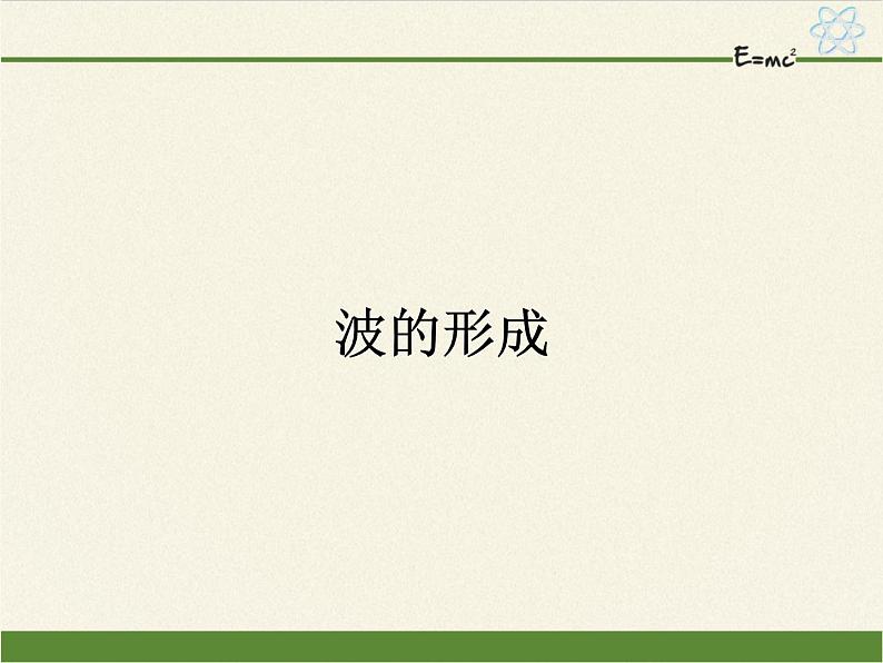 2021年高中物理新人教版选择性必修第一册 3.1 波的形成 课件(19张)01