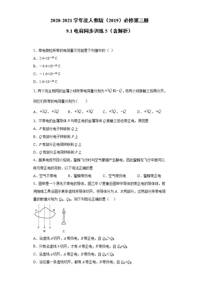 2020-2021学年高中物理新人教版必修第三册  9.1电荷 同步训练5(含解析)第1页