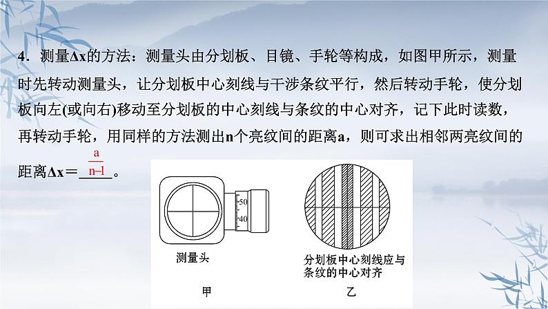 2021年高中物理新人教版选择性必修第一册 4.4 实验:用双缝干涉测量光的波长 课件(49张)08