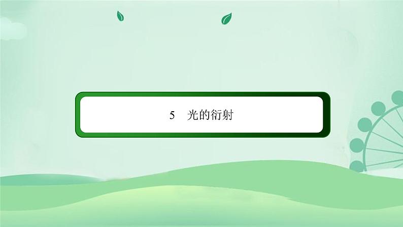 2021年高中物理新人教版选择性必修第一册 4.5 光的衍射 课件(72张)02