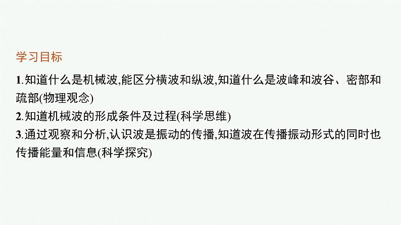 2021年高中物理新人教版选择性必修第一册 第三章 1 波的形成 课件(33张)03