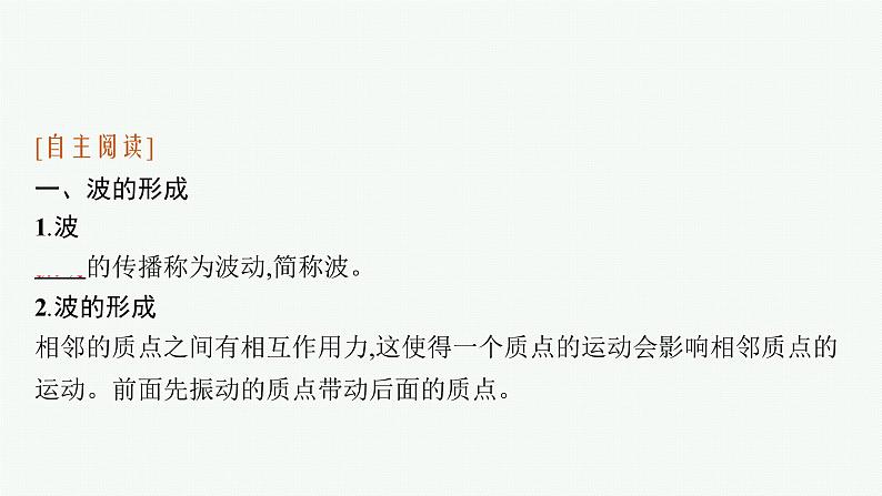 2021年高中物理新人教版选择性必修第一册 第三章 1 波的形成 课件(33张)06