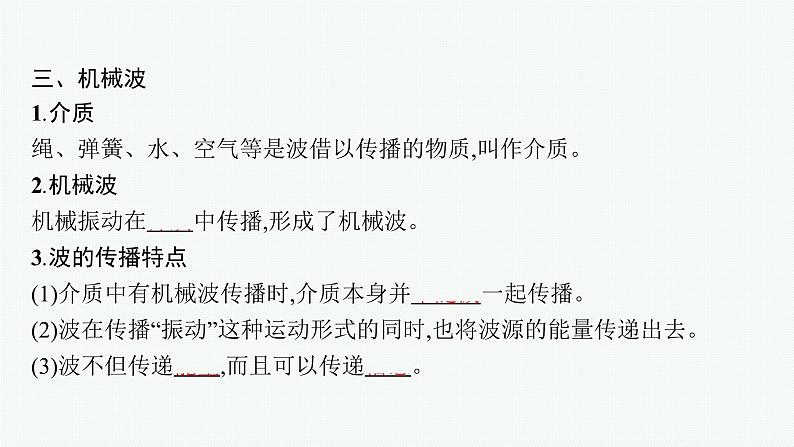 2021年高中物理新人教版选择性必修第一册 第三章 1 波的形成 课件(33张)08