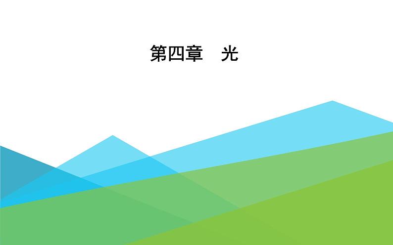 2021-2022学年高中物理新人教版选择性必修第一册 4.6 光的偏振 激光 课件(52张)01
