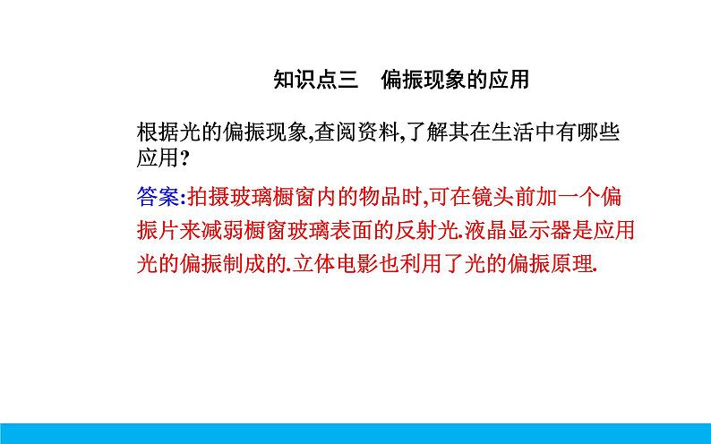 2021-2022学年高中物理新人教版选择性必修第一册 4.6 光的偏振 激光 课件(52张)06