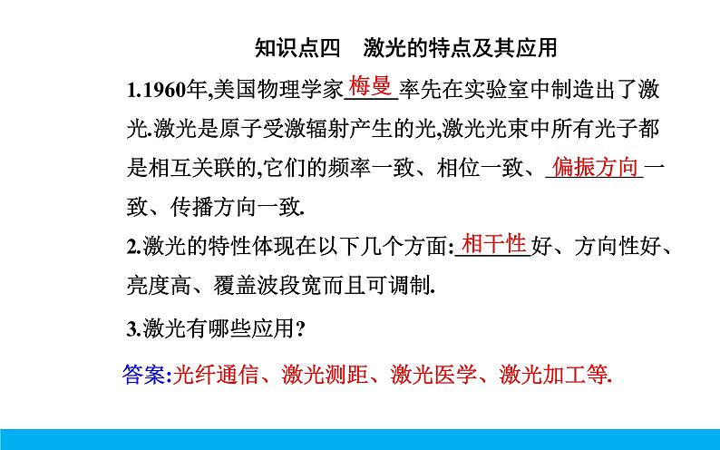 2021-2022学年高中物理新人教版选择性必修第一册 4.6 光的偏振 激光 课件(52张)07