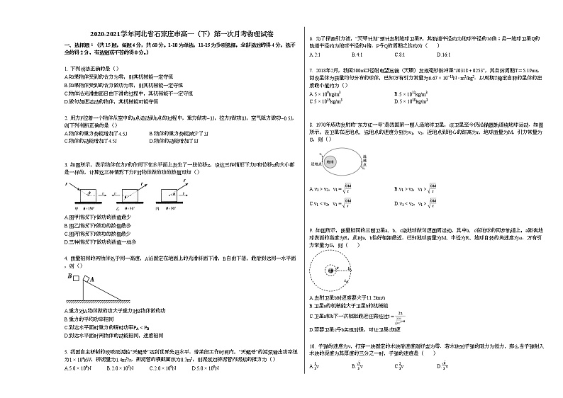 2020-2021学年河北省石家庄市高一(下)第一次月考物理试卷新人教版第1页