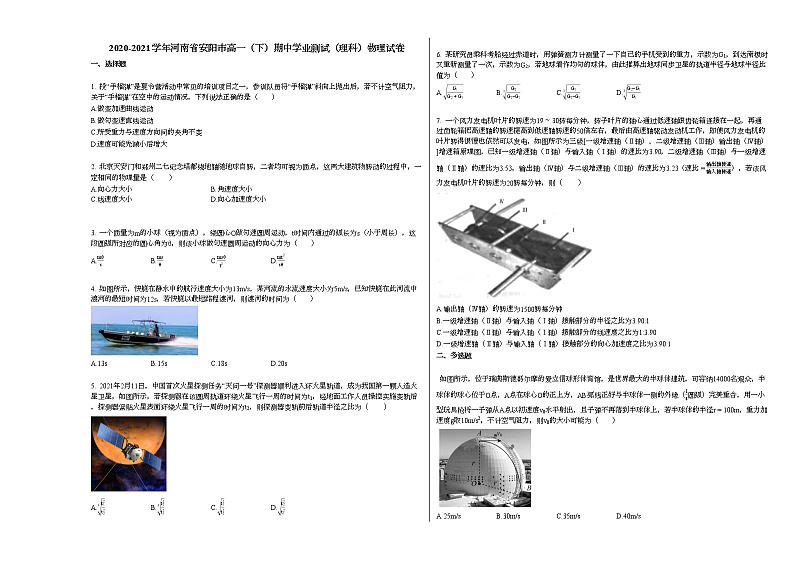 2020-2021学年河南省安阳市高一(下)期中学业测试(理科)物理试卷新人教版01