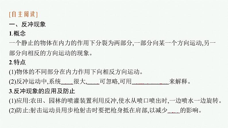 2021年高中物理新人教版选择性必修第一册 第一章 6 反冲现象 火箭 课件(36张)06