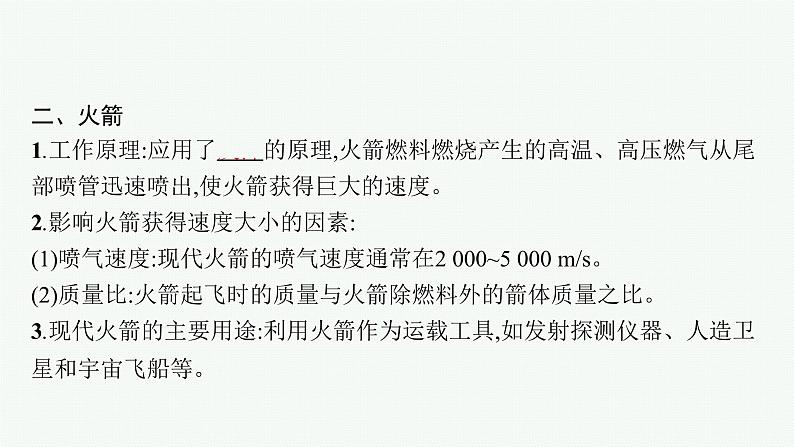 2021年高中物理新人教版选择性必修第一册 第一章 6 反冲现象 火箭 课件(36张)07