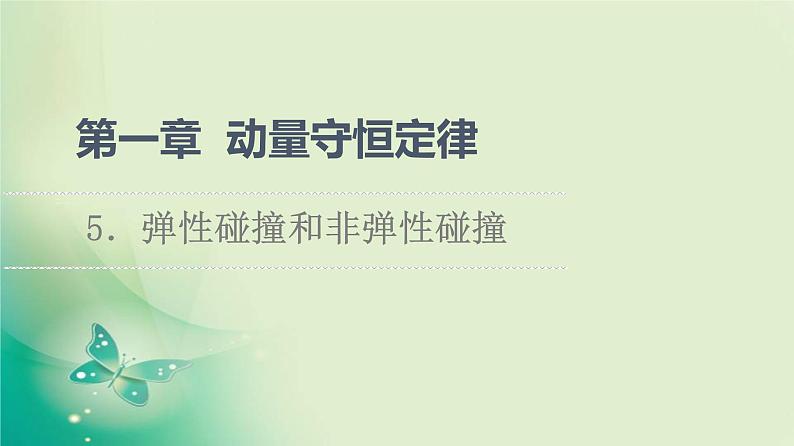 2021年高中物理新人教版选择性必修第一册 第1章 5.弹性碰撞和非弹性碰撞 课件(66张)第1页