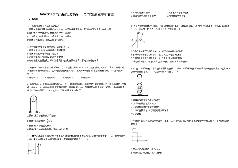 2020-2021学年江西省上饶市高一下第二次检测直升班_（物理）新人教版01