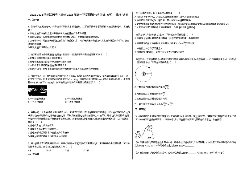 2020-2021学年江西省上饶市2023届高一下学期第七次周练(理)_(物理)试卷新人教版第1页