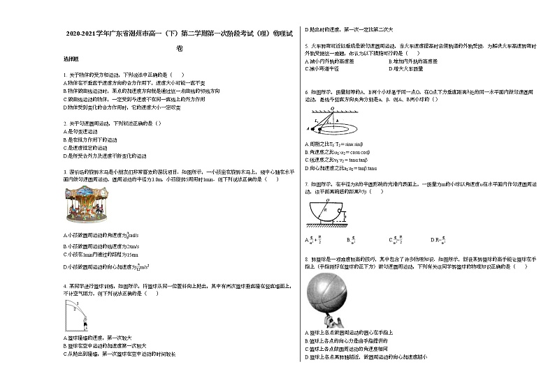 2020-2021学年广东省潮州市高一(下)第二学期第一次阶段考试(理)物理试卷新人教版第1页