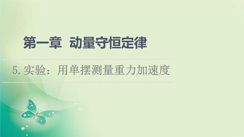 2021年高中物理新人教版选择性必修第一册 第2章 5.实验:用单摆测量重力加速度 课件(58张)第1页