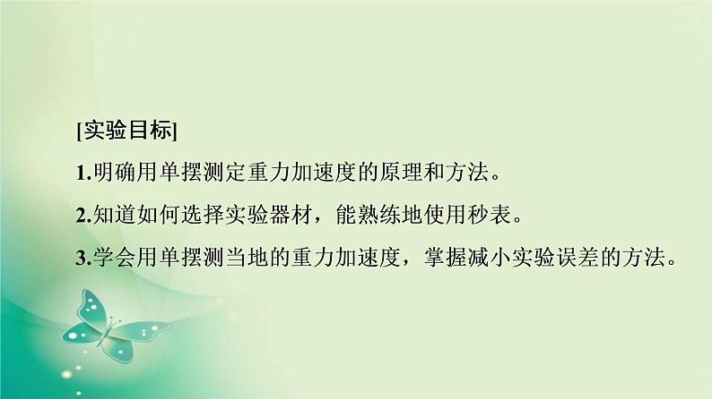 2021年高中物理新人教版选择性必修第一册 第2章 5.实验:用单摆测量重力加速度 课件(58张)第2页