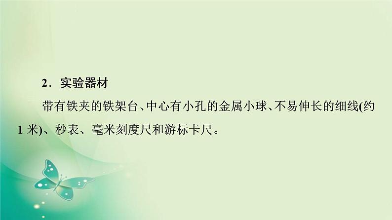 2021年高中物理新人教版选择性必修第一册 第2章 5.实验:用单摆测量重力加速度 课件(58张)第5页