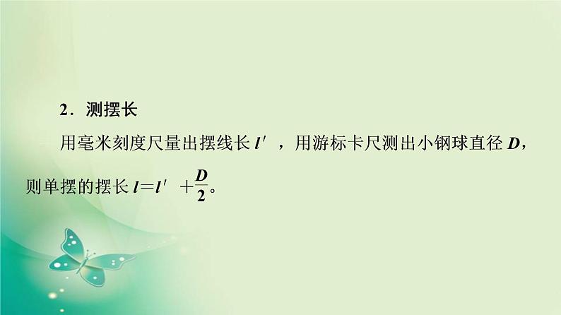 2021年高中物理新人教版选择性必修第一册 第2章 5.实验:用单摆测量重力加速度 课件(58张)第7页
