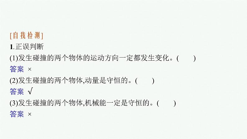 2021年高中物理新人教版选择性必修第一册 第一章 5 弹性碰撞和非弹性碰撞 课件(32张)第7页