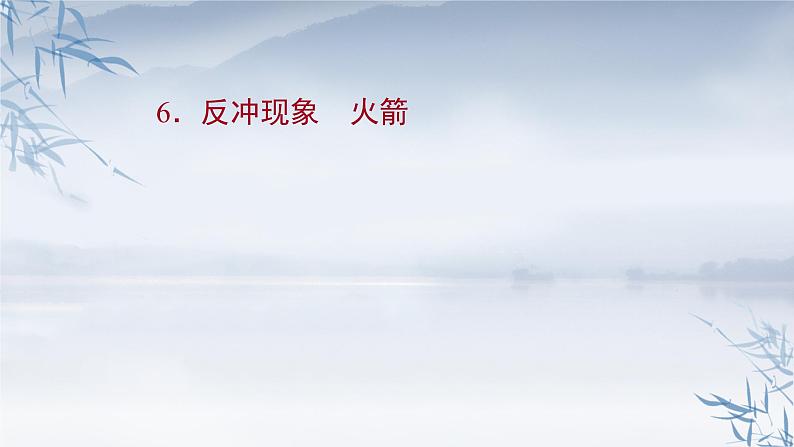 反冲现象火箭PPT课件免费下载01