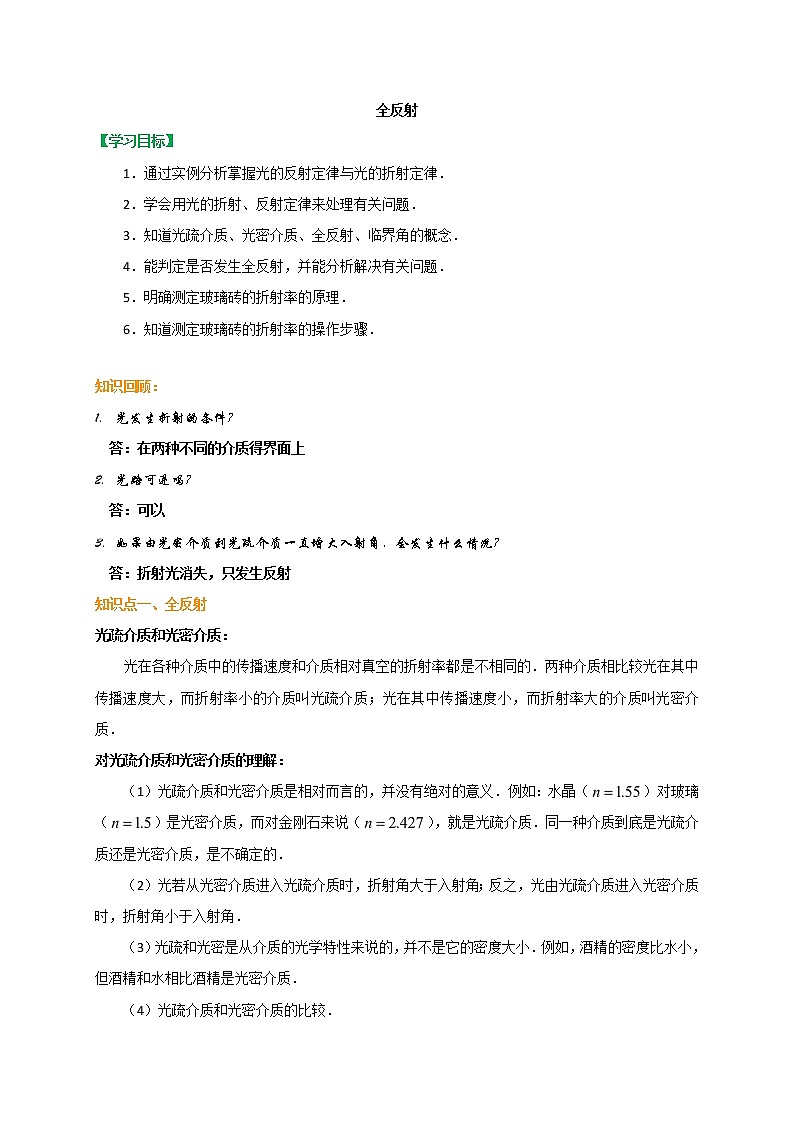 2021年高中物理新人教版选择性必修第一册 4.2 全反射 学案01