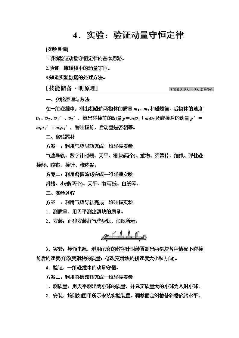 2021年高中物理新人教版选择性必修第一册 第1章 4.实验:验证动量守恒定律 学案01