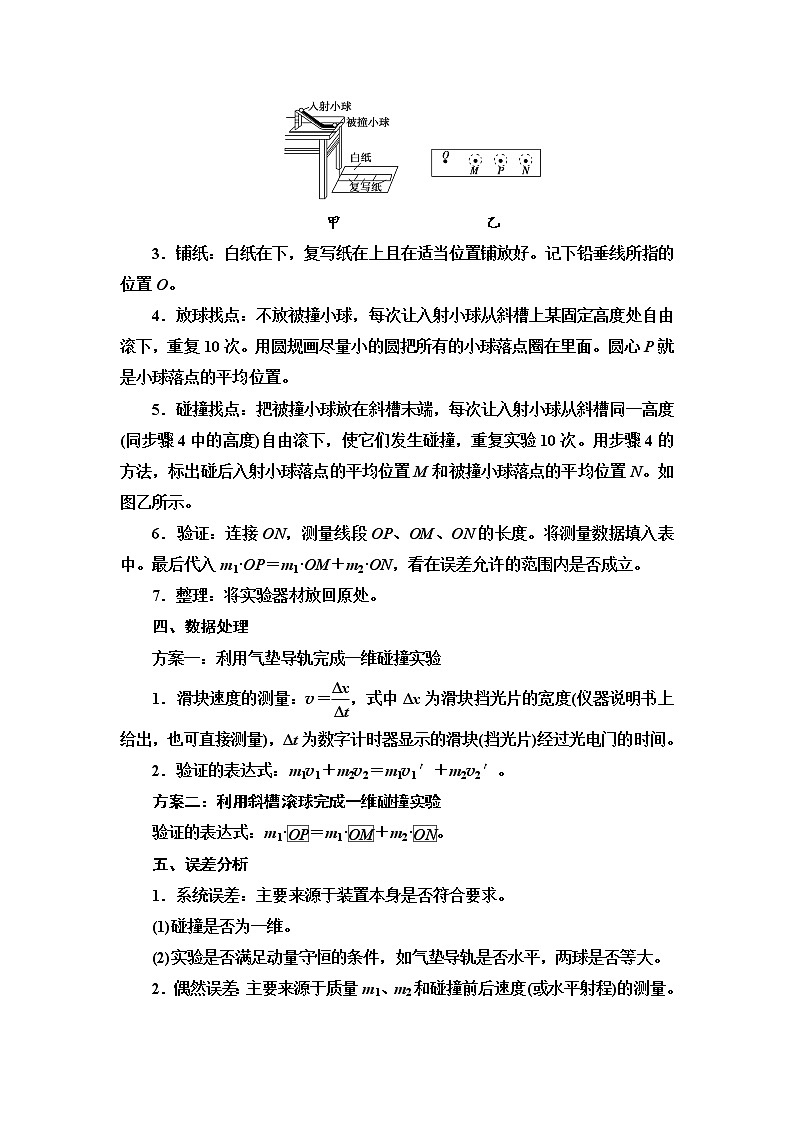 2021年高中物理新人教版选择性必修第一册 第1章 4.实验:验证动量守恒定律 学案02