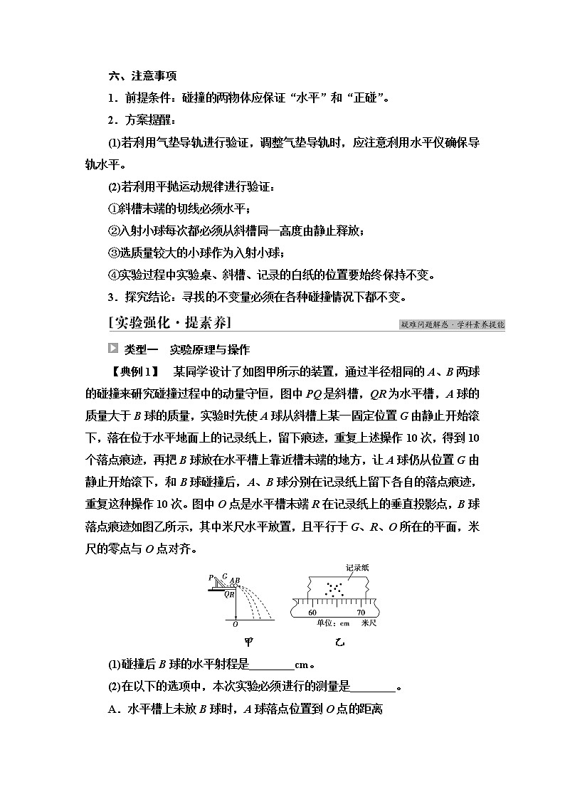 2021年高中物理新人教版选择性必修第一册 第1章 4.实验:验证动量守恒定律 学案03