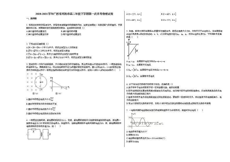 2020-2021学年广西省河池市高二年级下学期第一次月考物理试卷新人教版第1页