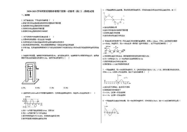2020-2021学年河南省南阳市春期六校第一次联考(高二下学期)_(物理)试卷新人教版第1页