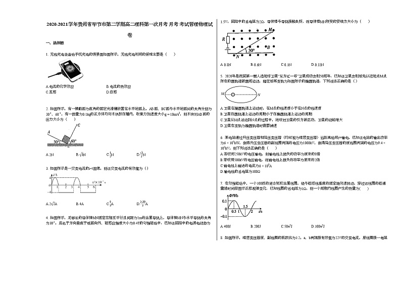 2020-2021学年贵州省毕节市第二学期高二下学期理科第一次月考_月考_考试管理物理试卷新人教版01