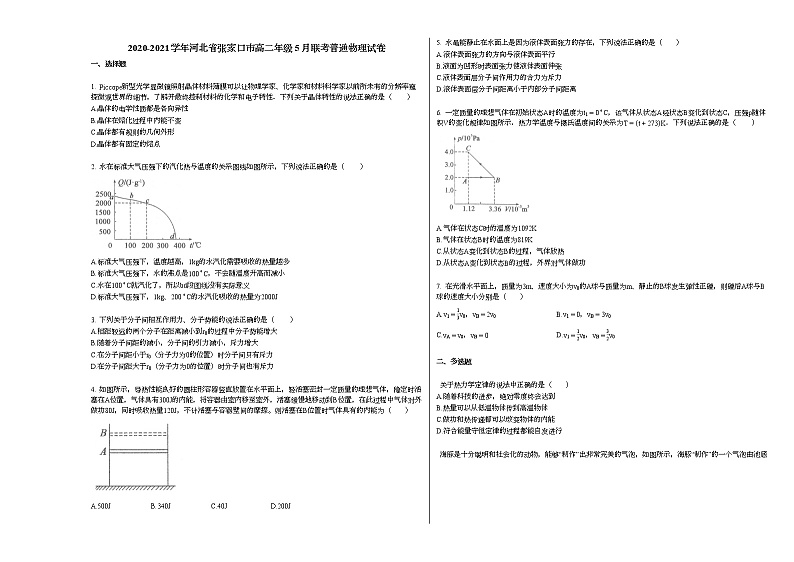2020-2021学年河北省张家口市高二下学期年级5月联考普通物理试卷新人教版第1页