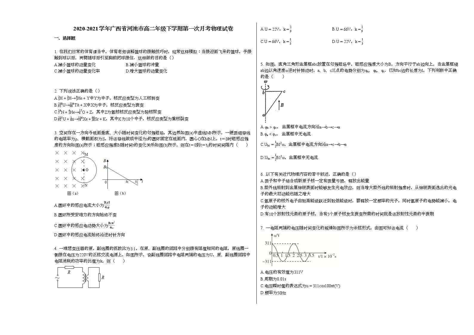 2020-2021学年广西省河池市高二年级下学期第一次月考物理试卷 (1)新人教版