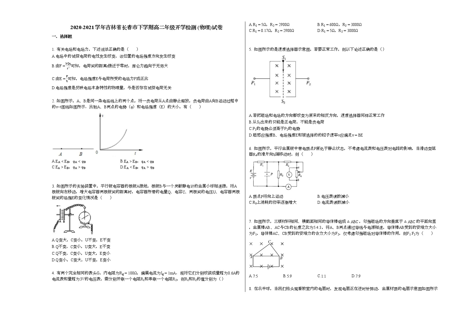 2020-2021学年吉林省长春市下学期高二年级开学检测_（物理）试卷 (1)新人教版