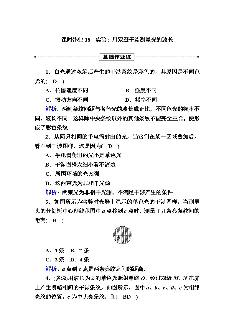 2020-2021学年高中物理新人教版选择性必修第一册 4-4 实验:用双缝干涉测量光的波长 作业第1页