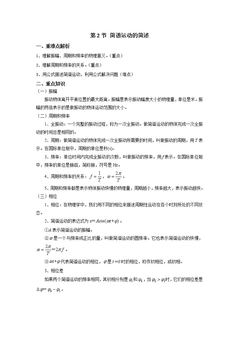 2020-2021学年高中物理新人教版选择性必修第一册 第二章 机械振动 章末复习学案02