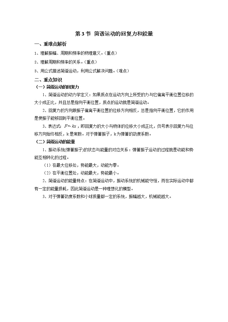 2020-2021学年高中物理新人教版选择性必修第一册 第二章 机械振动 章末复习学案03