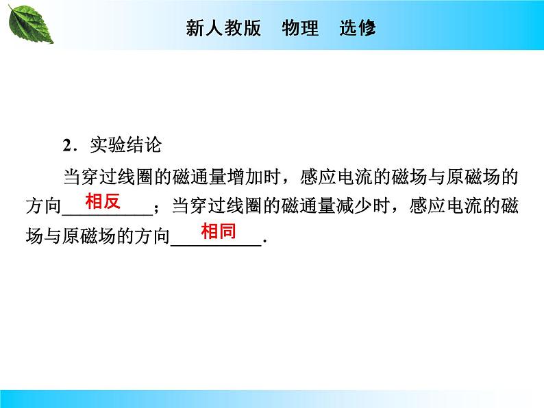 2019-2020学年高中物理新人教版选择性必修第二册 第2章 第1节 楞次定律 课件(29张)第8页