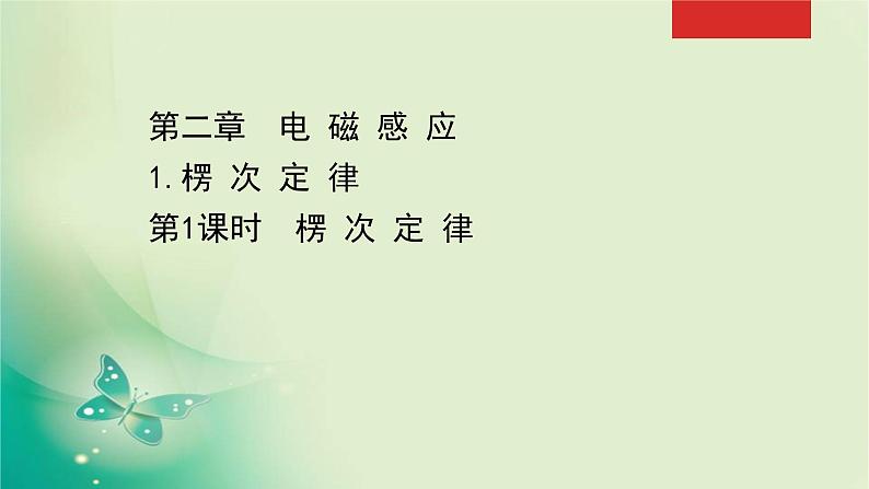 2020-2021学年高中物理新人教版选择性必修第二册 2.1.1 楞次定律 课件(50张)第1页