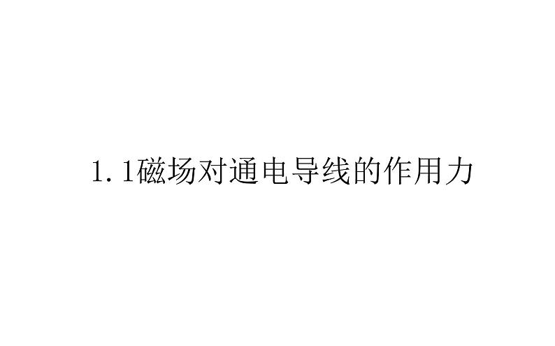 2020-2021学年高中物理新人教版选择性必修第二册 1.1磁场对通电导线的作用力 课件(40 张)01
