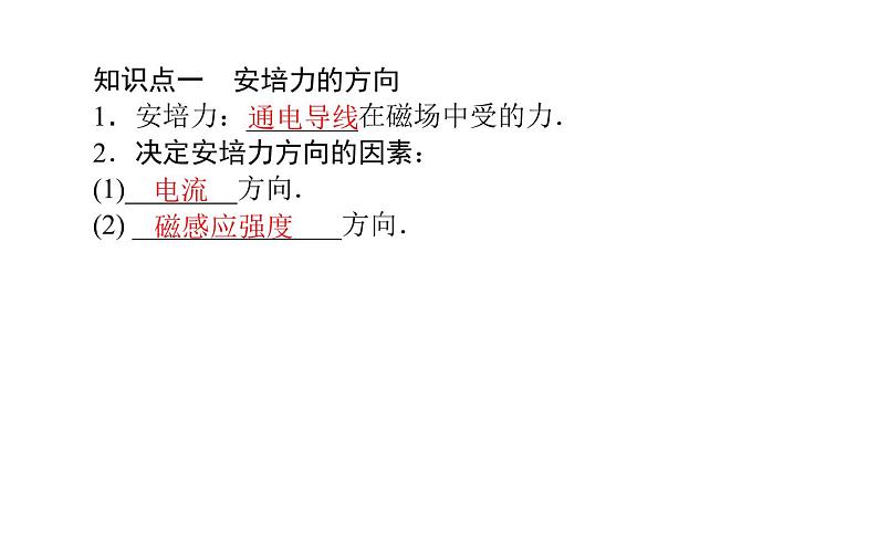 2020-2021学年高中物理新人教版选择性必修第二册 1.1磁场对通电导线的作用力 课件(40 张)04