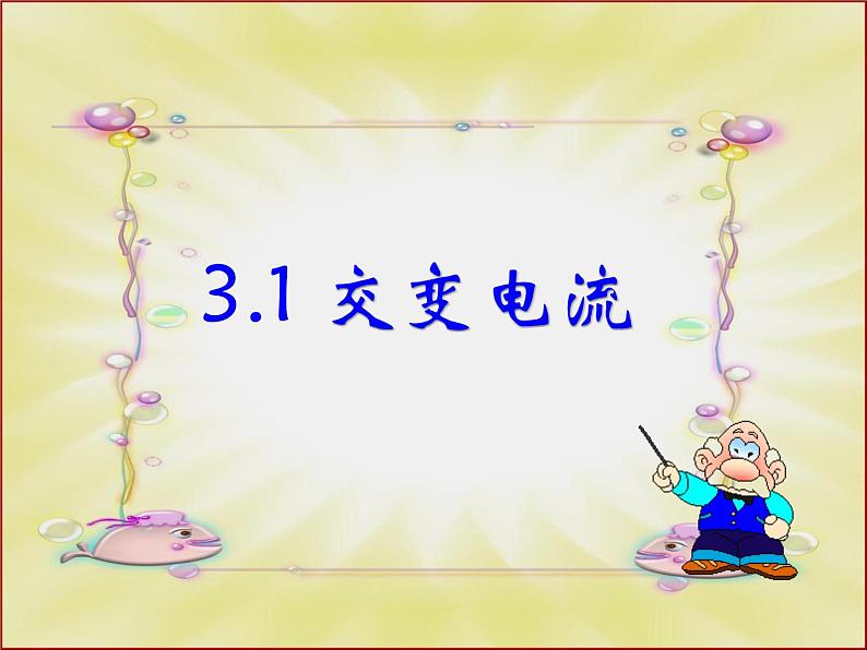 2020-2021学年高中物理新人教版选择性必修第二册 第3章 1 交变电流 课件(41张)01