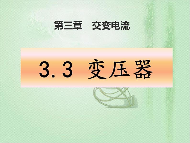 2020-2021学年高中物理新人教版选择性必修第二册 第3章 3 变压器 课件(16张)第1页