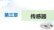 教科版选修3-2第三章 传感器3 生活中的传感器授课课件ppt